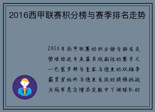 2016西甲联赛积分榜与赛季排名走势