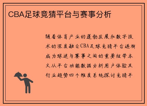 CBA足球竞猜平台与赛事分析