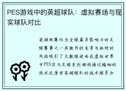 PES游戏中的英超球队：虚拟赛场与现实球队对比