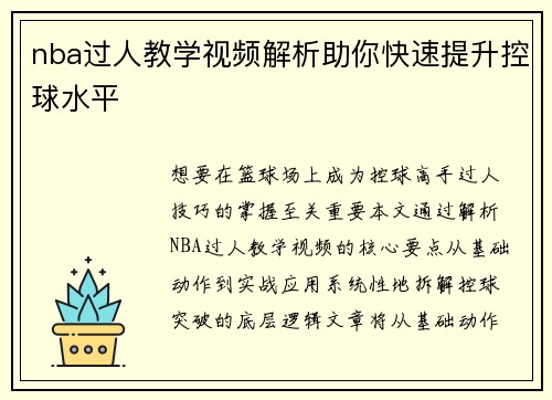 nba过人教学视频解析助你快速提升控球水平