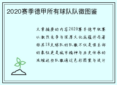 2020赛季德甲所有球队队徽图鉴