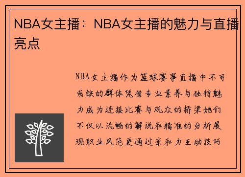 NBA女主播：NBA女主播的魅力与直播亮点