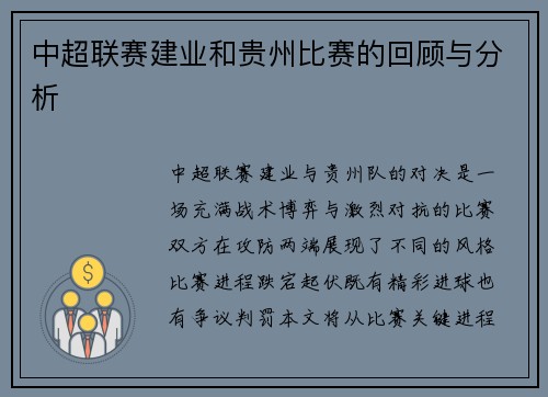 中超联赛建业和贵州比赛的回顾与分析