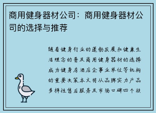 商用健身器材公司：商用健身器材公司的选择与推荐