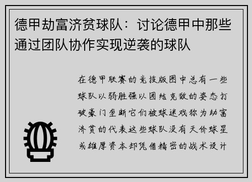 德甲劫富济贫球队：讨论德甲中那些通过团队协作实现逆袭的球队