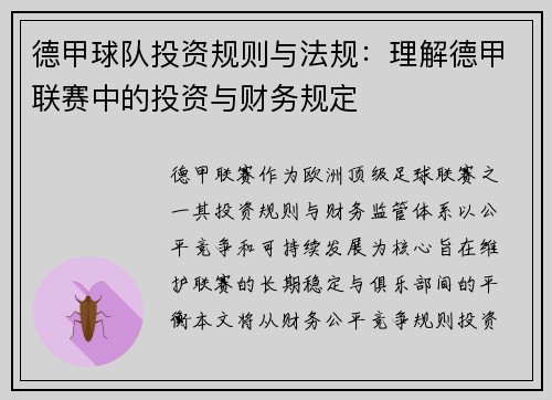 德甲球队投资规则与法规：理解德甲联赛中的投资与财务规定