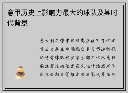 意甲历史上影响力最大的球队及其时代背景
