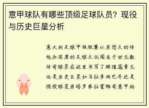 意甲球队有哪些顶级足球队员？现役与历史巨星分析