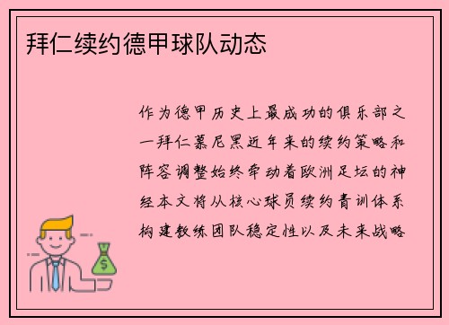 拜仁续约德甲球队动态