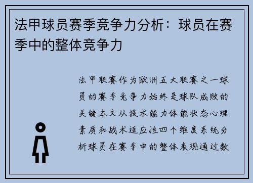 法甲球员赛季竞争力分析：球员在赛季中的整体竞争力