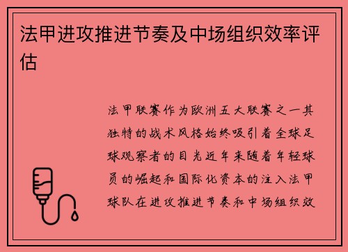 法甲进攻推进节奏及中场组织效率评估