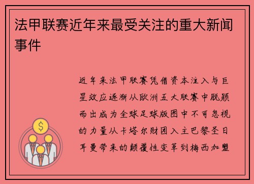 法甲联赛近年来最受关注的重大新闻事件