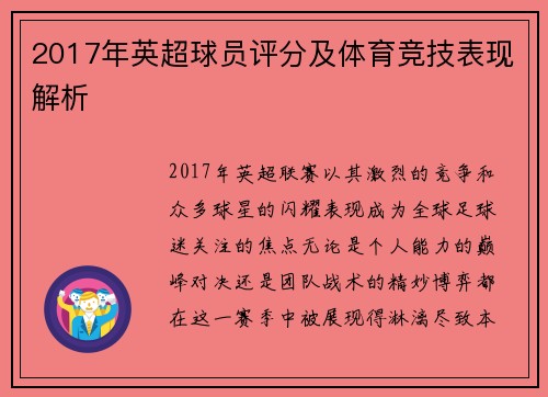 2017年英超球员评分及体育竞技表现解析