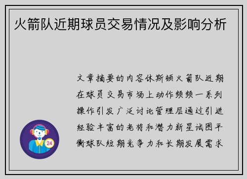 火箭队近期球员交易情况及影响分析