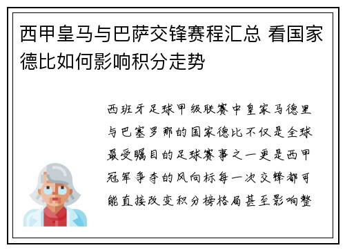 西甲皇马与巴萨交锋赛程汇总 看国家德比如何影响积分走势