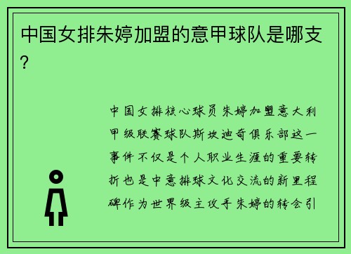 中国女排朱婷加盟的意甲球队是哪支？