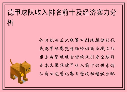 德甲球队收入排名前十及经济实力分析