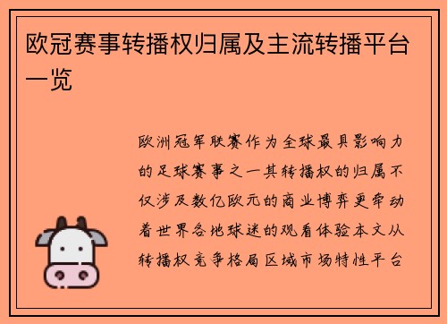 欧冠赛事转播权归属及主流转播平台一览
