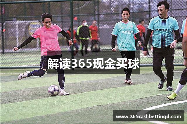 解读365现金买球