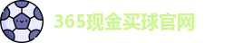 365现金买球